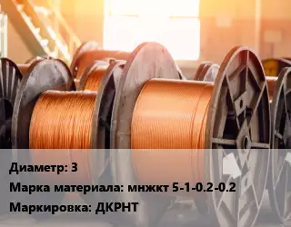 Медная проволока 3 Марка: мнжкт 5-1-0.2-0.2 ДКРНТ